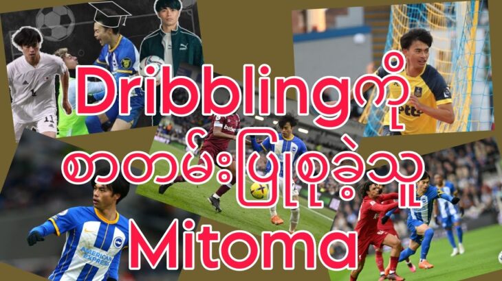 Dribblingကို စာတမ်းပြုစုခဲ့သူ Mitoma