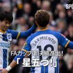 【現地実況】 #三笘薫 FAカップ準決勝進出！英アナの絶賛 「 星五つ！」