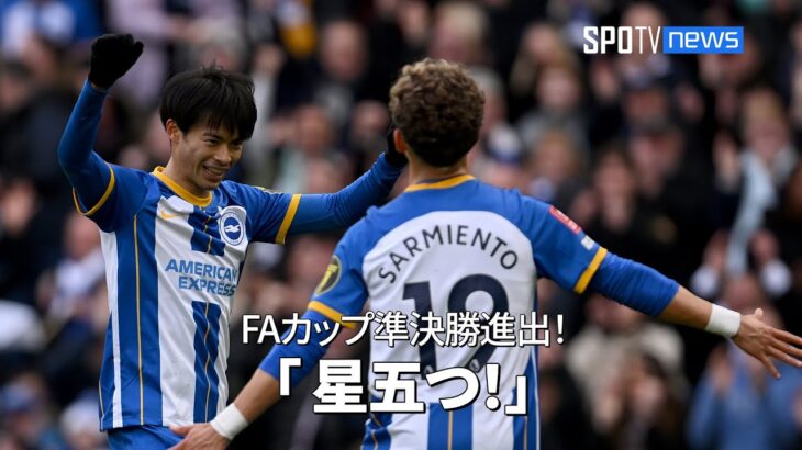 【現地実況】 #三笘薫 FAカップ準決勝進出！英アナの絶賛 「 星五つ！」