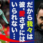 三笘薫の完璧アシストをデゼルビ監督が大絶賛！「あんなに愛のあるアシスト…」歴代最強に近いブライトンの勢い…FA杯優勝の鍵となる戦術とは！？【プレミアリーグ】【海外の反応】