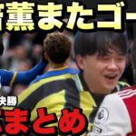 三笘薫がFA杯準々決勝でゴール！！【プレチャン/切り抜き】