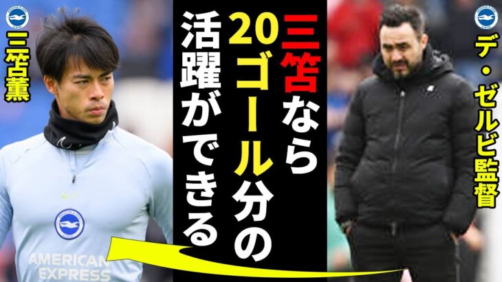 三笘がFAカップ準々決勝のグリムズビー戦でゴールを決めチームの勝利に大きく貢献！「またもゴールを挙げ、サイドから相手に脅威を与えた」三笘所属のブライトンは準決勝でマンチェスターユナイテッドと激突！