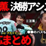 【プレチャン】三笘薫の決勝アシストでブライトンがFA Cup 準々決勝に上がる！！ストークシティ vs ブライトン【切り抜き】