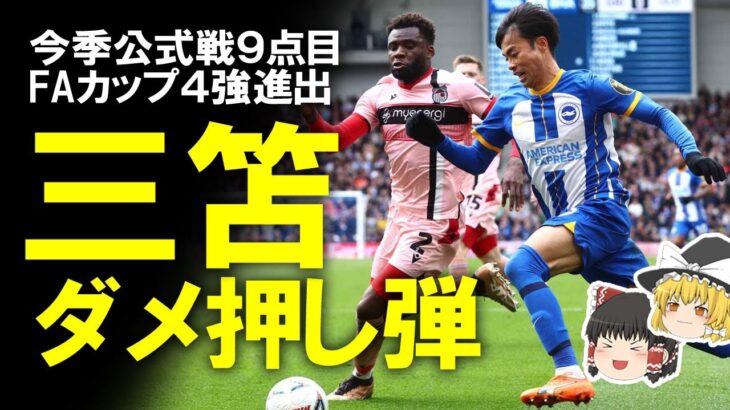 【海外サッカー】三笘薫が止まらない！「スピードとスキルにほとんど対応できず」　ドリブル＆ダメ押し弾で躍動したFAカップをゆっくり解説 #サッカー日本代表 #三笘薫 #ブライトン #FAカップ