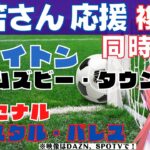 複数同時視聴|三笘薫スタメン！ブライトン対グリムズビー・タウン、アーセナル対クリスタル・パレス！   #プレミアリーグ #FA杯【 サッカーVTuber #光りりあ】※映像はABEMA、SPOTVで！