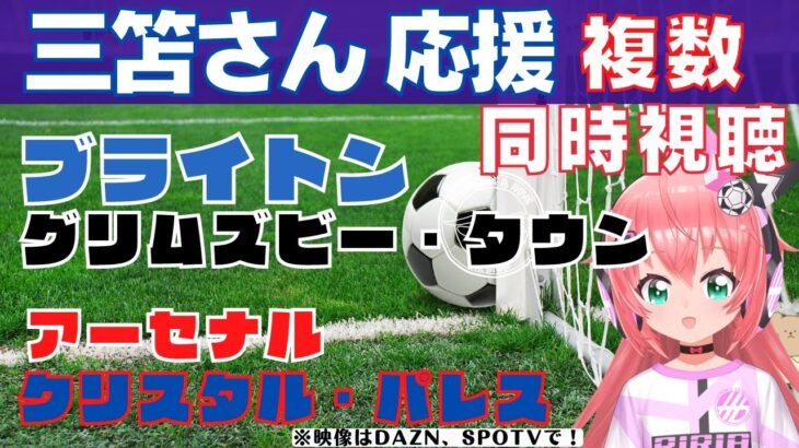 複数同時視聴|三笘薫スタメン！ブライトン対グリムズビー・タウン、アーセナル対クリスタル・パレス！   #プレミアリーグ #FA杯【 サッカーVTuber #光りりあ】※映像はABEMA、SPOTVで！