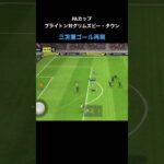 FAカップ ブライトン対グリムズビー・タウン三笘薫ゴール再現【eFootball2023アプリ】 #イーフットボール #イーフト