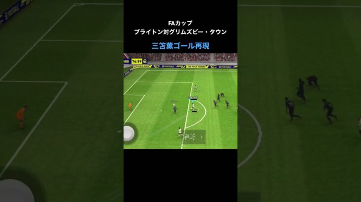 FAカップ ブライトン対グリムズビー・タウン三笘薫ゴール再現【eFootball2023アプリ】 #イーフットボール #イーフト