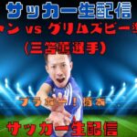 【FAカップ】ブライトン vs グリムズビー 準々決勝 (三笘薫選手)