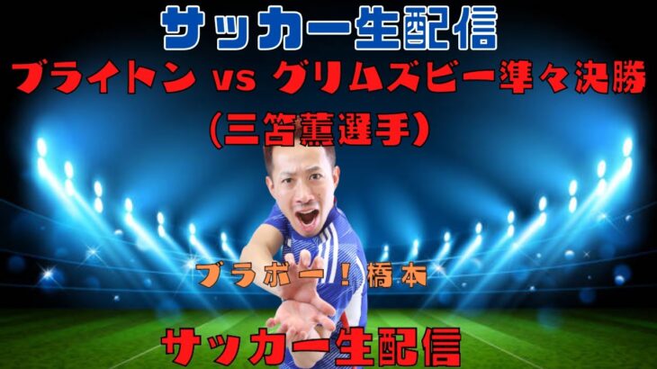 【FAカップ】ブライトン vs グリムズビー 準々決勝 (三笘薫選手)