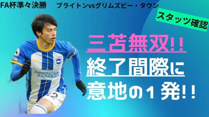 FA杯準々決勝 ブライトンvsグリムズビー・タウン 三苫ジック発動😆未遂続くも最後に1発かましました😁【文字起こし機能推奨】