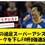 【絶賛】復活の三笘、左足スーパーアシストが決勝弾となりブライトンはFA杯勝利!!【2chサッカースレ】