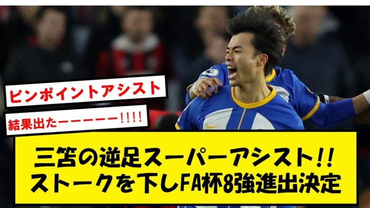 【絶賛】復活の三笘、左足スーパーアシストが決勝弾となりブライトンはFA杯勝利!!【2chサッカースレ】