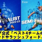 【国内の反応】三笘薫　FAカップ公式「ベスト4チームの顔」ハーランドやラッシュフォードと並ぶ！【サッカー】