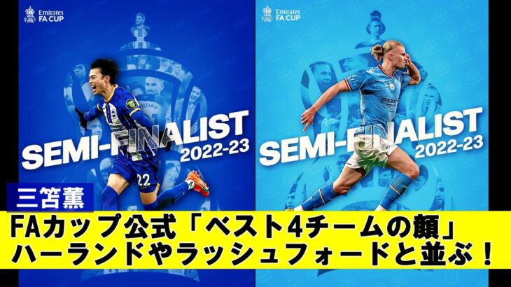 【国内の反応】三笘薫　FAカップ公式「ベスト4チームの顔」ハーランドやラッシュフォードと並ぶ！【サッカー】