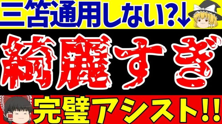 【衝撃】三笘薫が完璧なアシスト！ ストーク×ブライトンFAカップ5回戦【ゆっくり解説】