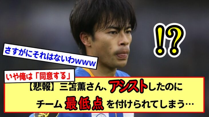 【三笘薫】さすがにそれはないでしょう！？三笘薫さんFAカップ5回戦で１アシストを決めたにもかかわらずチーム最低点を付けられてしまう…※2ch反応まとめ※