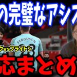 【三笘】FAカップ5回戦ストークvsブライトン戦の三笘のアシスト弾を見た反応【プレチャン/切り抜き/三笘薫】