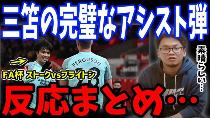 【三笘】FAカップ5回戦ストークvsブライトン戦の三笘のアシスト弾を見た反応【プレチャン/切り抜き/三笘薫】