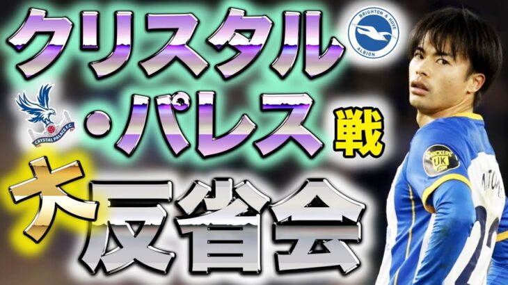 【三笘薫】クリスタル・パレス戦 大反省会!!  FAカップへの士気を高めろ!!【M23ダービー】