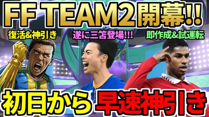 FANTASY FUT TEAM2開幕＆三笘が最高の能力で登場！ヒーローピック等大量開封で久々の50万超え神引き！超高額POTMラッシュフォード試運転！今日の3時待機（3月11日）【FIFA23】