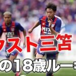 【ネクスト三笘！？】FC東京の18歳高卒ルーキー #俵積田晃太 プレー集