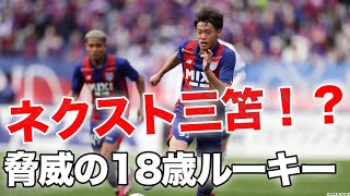 【ネクスト三笘！？】FC東京の18歳高卒ルーキー #俵積田晃太 プレー集