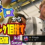 【FIFA 23】どうもFIFAに完全移行した男です。遂に最強三笘 登場か!? 「魔改造クラウチ」スカッドでCF ランク1目指します【初見さん大歓迎】