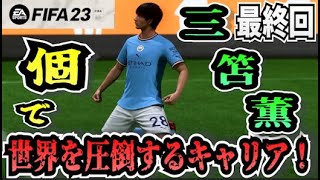 【FIFA23】#最終回 三笘薫”個”で世界を圧倒する選手キャリア！【たいぽんげーむず】