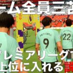 【三笘薫】チーム全員三笘なら、プレミアリーグで上位に入れる説！【FIFA23】