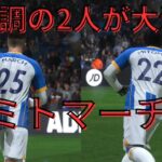 監督キャリア【FIFA23 ブライトン】#70  完璧な崩しから最後は三笘からマーチ‼︎マーチ2試合連続ゴール‼︎