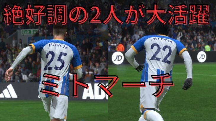 監督キャリア【FIFA23 ブライトン】#70  完璧な崩しから最後は三笘からマーチ‼︎マーチ2試合連続ゴール‼︎