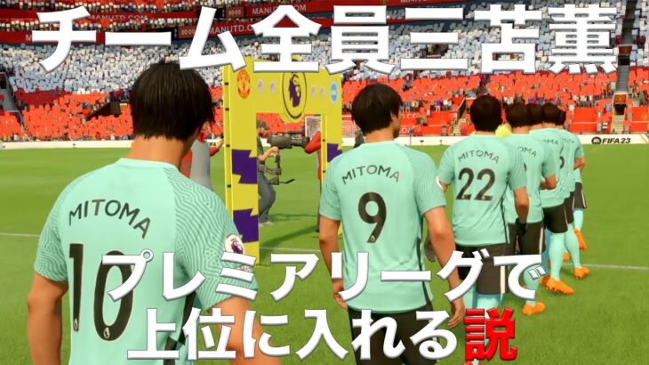 【三笘薫】チーム全員三笘なら、プレミアリーグで上位に入れる説！【FIFA23】