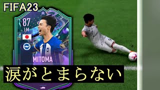 FIFA23 ファンタジー三笘薫が半端ない【これ見たら福がきます】Fantasy Mitoma Review.