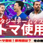 【FIFA23】ファンタジー三笘使用感！チーム2も超豪華！！3時更新