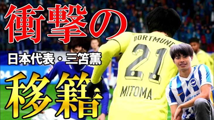 【FIFA23】#28 衝撃の移籍！日本代表・三笘薫が再び立ちはだかる！日本人対決となったダービーマッチを制するのは？【PS5】FIFA23キャリアモード シャルケ04監督キャリア＃28