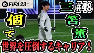 【FIFA23】#48 三笘薫”個”で世界を圧倒する選手キャリア！【たいぽんげーむず】