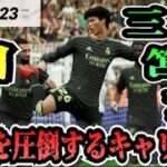 【FIFA23】#49 三笘薫”個”で世界を圧倒する選手キャリア！【たいぽんげーむず】