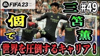 【FIFA23】#49 三笘薫”個”で世界を圧倒する選手キャリア！【たいぽんげーむず】