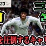 【FIFA23】#50 三笘薫”個”で世界を圧倒する選手キャリア！【たいぽんげーむず】