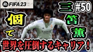 【FIFA23】#50 三笘薫”個”で世界を圧倒する選手キャリア！【たいぽんげーむず】