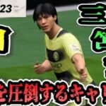 【FIFA23】#53 三笘薫”個”で世界を圧倒する選手キャリア！【たいぽんげーむず】