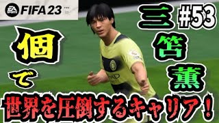 【FIFA23】#53 三笘薫”個”で世界を圧倒する選手キャリア！【たいぽんげーむず】