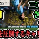 【FIFA23】#54 三笘薫”個”で世界を圧倒する選手キャリア！【たいぽんげーむず】