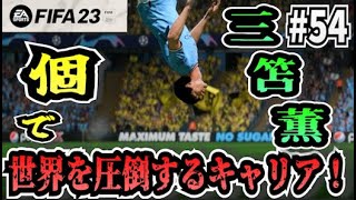 【FIFA23】#54 三笘薫”個”で世界を圧倒する選手キャリア！【たいぽんげーむず】