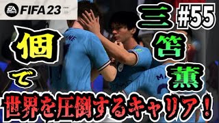 【FIFA23】#55 三笘薫”個”で世界を圧倒する選手キャリア！【たいぽんげーむず】