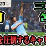 【FIFA23】#57 三笘薫”個”で世界を圧倒する選手キャリア！【たいぽんげーむず】