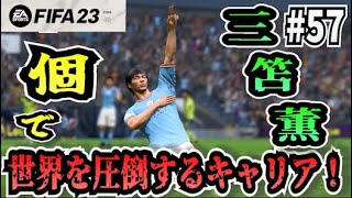 【FIFA23】#57 三笘薫”個”で世界を圧倒する選手キャリア！【たいぽんげーむず】