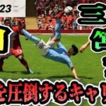 【FIFA23】#58 三笘薫”個”で世界を圧倒する選手キャリア！【たいぽんげーむず】