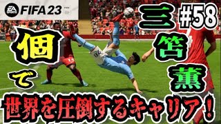 【FIFA23】#58 三笘薫”個”で世界を圧倒する選手キャリア！【たいぽんげーむず】